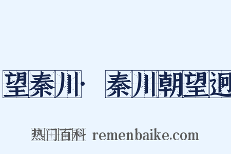 望秦川·秦川朝望迥是什么意思的图片